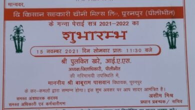 Photo of 15 नबंवर से शुरू होगा पूरनपुर की सहकारी चीनी मिल का नया पेराई सत्र, डीएम की मौजूदगी में विधायक बाबूराम करेंगे शुभारम्भ