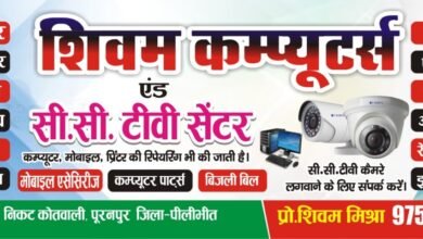 Photo of पूरनपुर के इंद्रा मार्केट निकट कोतवाली (कटरे में) शिवम कम्प्यूटर्स व सीसी टीवी सेंटर का भव्य शुभारम्भ 9 जनवरी रविवार सुबह 11 बजे होगा। आप सादर आमंत्रित हैं। विनीत-शिवम मिश्र, पंकज कालोनी पूरनपुर मो-9756162445 