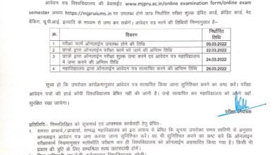 Photo of ऑनलाइन भरने होंगे बीए व बीकॉम प्रथम वर्ष के परीक्षा फार्म