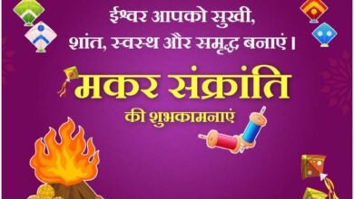 Photo of आज नहीं 15 जनवरी को है मकर सक्रांति, पण्डित अनिल शास्त्री से जानें मनाने का तरीका