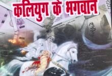 Photo of कवि व पत्रकार सतीश मिश्र “अचूक” की दूसरी पुस्तक “कलियुग के भगवान” की साहित्यक समीक्षा