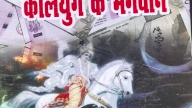 Photo of कवि व पत्रकार सतीश मिश्र “अचूक” की दूसरी पुस्तक “कलियुग के भगवान” की साहित्यक समीक्षा